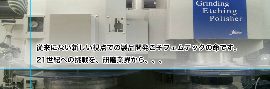 グラインド・エッチング・ポリッシング機